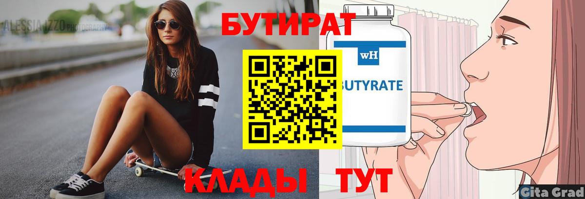 БУТИРАТ бутик Заволжье