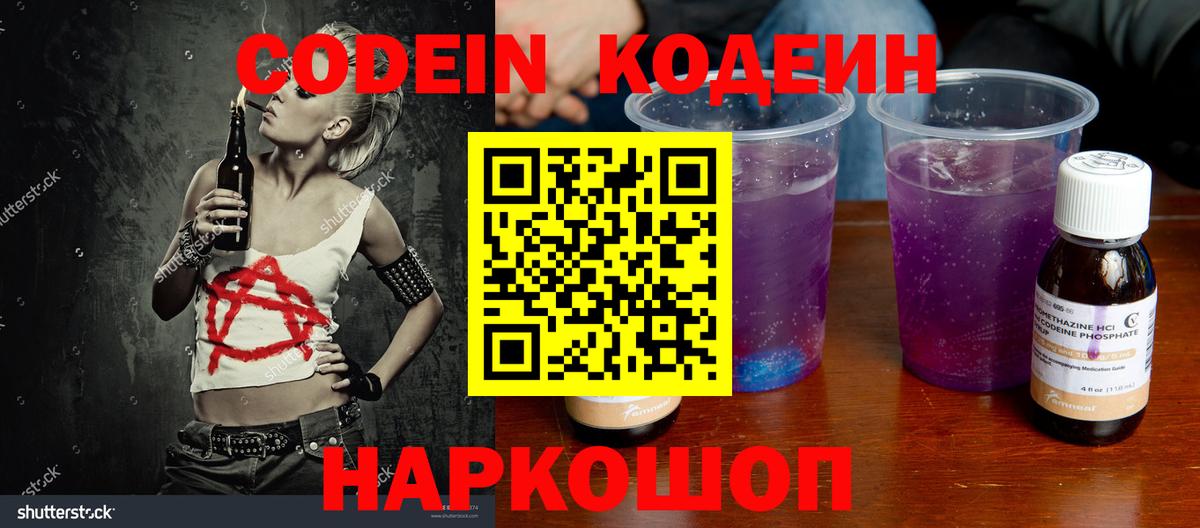 Кодеин напиток Lean (лин)  Вход с VPN  Заволжье 